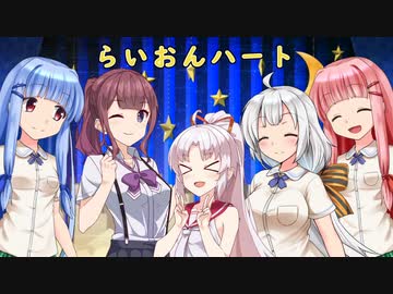 【SynthesizerV】らいおんハートを歌ってもらった【歌うボイスロイド】