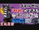 【ポケモンsv】ゴチルゼルにのみ許された害悪すぎるTOD戦法に注意しろ