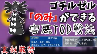 【ポケモンsv】ゴチルゼルにのみ許された害悪すぎるTOD戦法に注意しろ