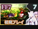 【FF7】イタコとゆかりでお上品に初見実況_Part7