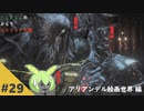 ぶらりロスリックの旅 part.29 ～アリアンデル絵画世界その2～【ダークソウル3】