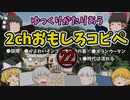 【2ch】めちゃくちゃ面白いコピペ　PART22【ゆっくり】