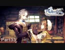 今更初見でライザのアトリエ実況　Part33
