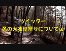 現在進行形の「ツイッター、冬の大凍結祭」についてｗ