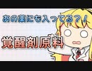 意外な薬に！「覚醒剤原料」について解説 【VOICEROID解説】
