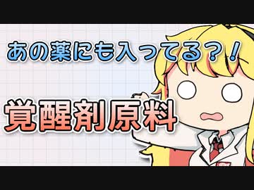 意外な薬に！「覚醒剤原料」について解説 【VOICEROID解説】