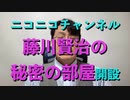 ニコニコチャンネル『藤川賢治の秘密の部屋』開設!!