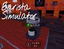 【Barista Simulator】新メニュー追加ぁ！　[Part9]