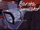【Barista Simulator】大型店舗をワンオペで回す　[Part10]