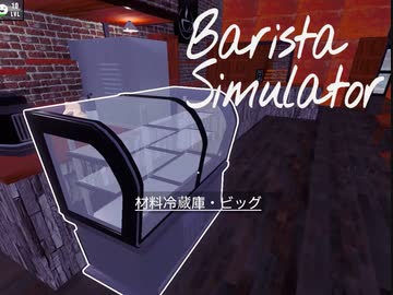 【Barista Simulator】大型店舗をワンオペで回す　[Part10]