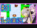 ほぼ１分カービィ #31【星のカービィSDX】【VOICEROID実況】【結月ゆかり&紲星あかり】