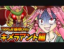 【ゆっくりTRPG】ダブルクロス令嬢卓キメラアント編#6終【DX3rd】