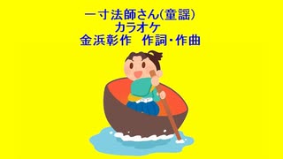 一寸法師さん(童謡)カラオケ