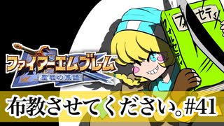 【Vtuberゲーム実況】Part41FE聖戦世直し道中膝栗毛　ファイアーエムブレム聖戦の系譜【夫婦実況】