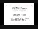 誤報告・ニコ動さん♡2023年1月分のお礼と