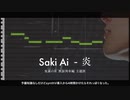 【SynthesizerV】【Saki Ai】予備知識0から4時間でAIに【炎】を歌ってもらった
