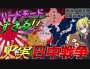 【HoI4】史実の日本を完全再現したら超ハードモードだった件について【ゆっくり実況】【Hearts of Iron IV】