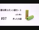 節分用スポンジ銃カートリッジっぽいものを作ったお話