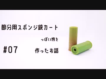 節分用スポンジ銃カートリッジっぽいものを作ったお話