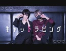【なよは×平来ミナ】キャットラビング 踊ってみた 【男装】