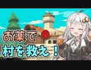【Potion Permit】紲星あかりのお薬で村を救う旅 #1【VOICEROID実況】