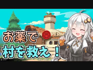 【Potion Permit】紲星あかりのお薬で村を救う旅 #1【VOICEROID実況】