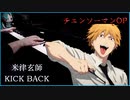 「チャンソーマン」OP「Kick Back」を弾いてみた