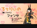 【VRM Live Viewer】ファンサ/mona（CV：夏川椎菜）【MMDモーション】VRoid自作アバターに踊ってもらった