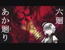 【夜廻】あか廻り　６廻（！ネタバレあり）【VOICEROID実況】