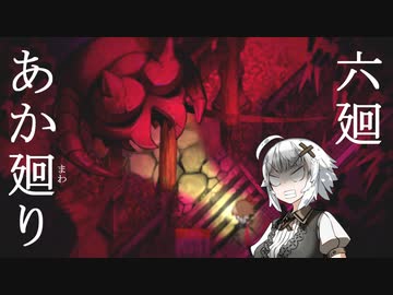 【夜廻】あか廻り　６廻（！ネタバレあり）【VOICEROID実況】