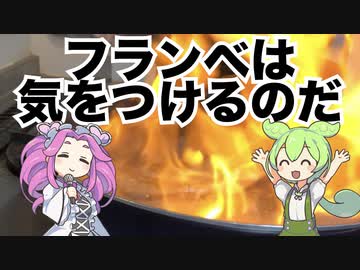 フランベは気をつけるのだ【ずんだもんと学ぶ豚のステーキ】