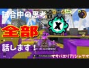 【Splatoon3】Xマッチ中の思考言語化してみたpart36 ～シャープマーカー～【ガチエリア/マサバ】