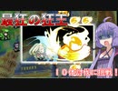 【ままにょにょ】狂王１０体討伐に挑戦【ボイスソフトキャラクター・ソロ実況祭】