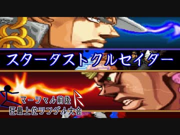 【MUGEN】マーシャル前後R狂最上位シングル大会　Part9