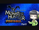 【VOICEROID実況】久しぶりにモンハンするよPortable LV★