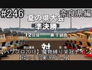 【パワプロ2018】　魔物縛り　栄冠ナイン　47(49)都道府県制覇【ゆっくり実況】奈良県編　part246