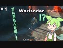【Warlander】ずんだもんが逝く‼　Warlander　#01