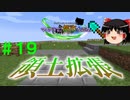 【Minecraft】マイクラで、都市を造る。＃１９【ゆっくり実況】