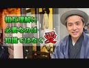 相互理解に必要なのは知識ではなく愛 #内海聡 #うつみん