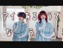 アイがあるようでないようである   踊ってみた