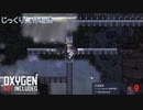 【Oxygen Not Included】第9回　汚染水、全部抜く　じっくり気分転換　オキシゲンノットインクルーディッド