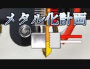オールメタルホットエンド【3Dプリンター】