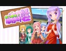 【VOICEROID劇場】あつまれ！ゆかり荘　25部屋目