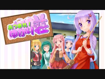 【VOICEROID劇場】あつまれ！ゆかり荘　25部屋目