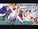 【ずんもち実況】ずんだーえむぶれむ風花雪月Part4