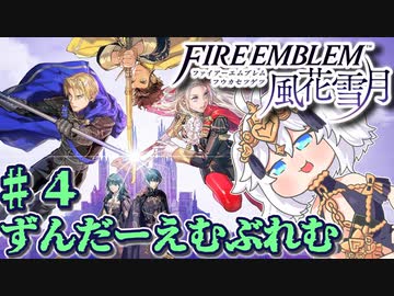 【ずんもち実況】ずんだーえむぶれむ風花雪月Part4