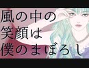 風の中の笑顔は僕のまぼろし / 花隈千冬 / みずたけい