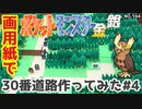 【ポケモン金銀】30番道路作ってみた#4