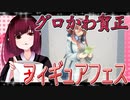 グロかわちゃんのフィギュアフェスPART32