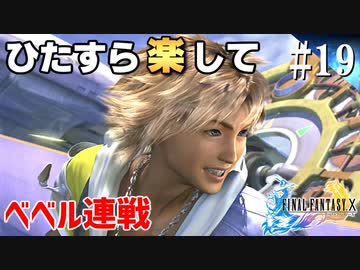 ひたすら楽してFF10 part19